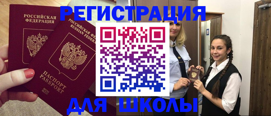 прописка для школы в Соль-Илецке