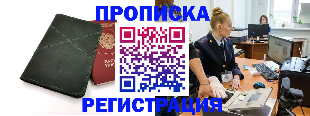 прописка 2025 в Соль-Илецке