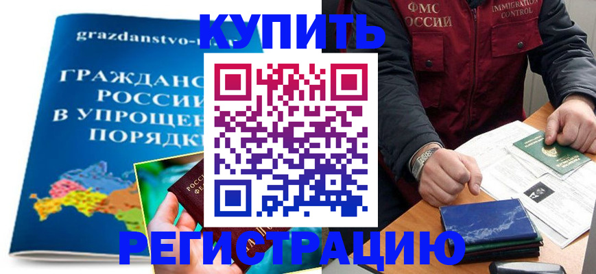 купить прописку в Соль-Илецке